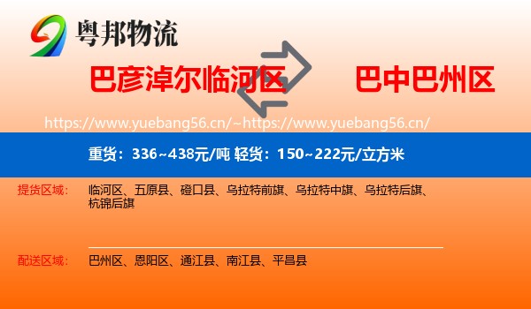 巴彦淖尔临河区到巴州区物流