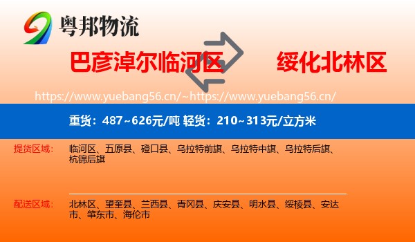 巴彦淖尔临河区到北林区物流