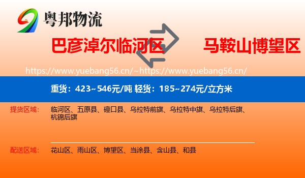 巴彦淖尔临河区到博望区物流