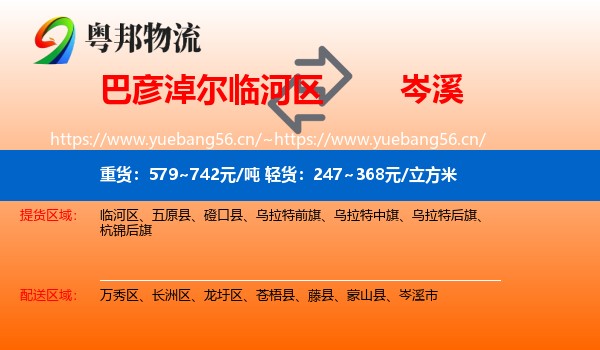 巴彦淖尔临河区到岑溪市物流