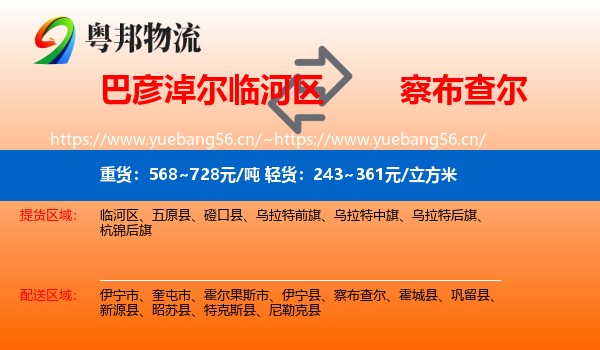 巴彦淖尔临河区到察布查尔物流