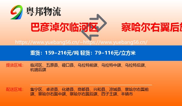 巴彦淖尔临河区到察哈尔右翼后旗物流