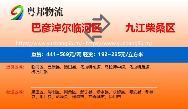 巴彦淖尔临河区到柴桑区物流