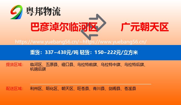 巴彦淖尔临河区到朝天区物流