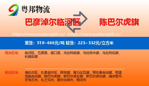 巴彦淖尔临河区到陈巴尔虎旗物流