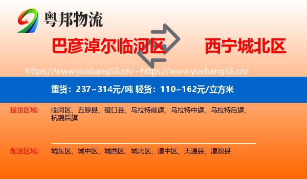 巴彦淖尔临河区到城北区物流