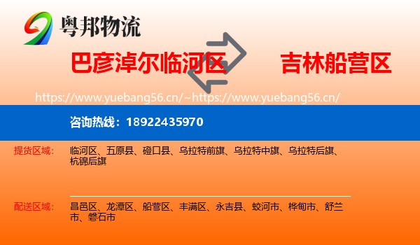 巴彦淖尔临河区到船营区物流