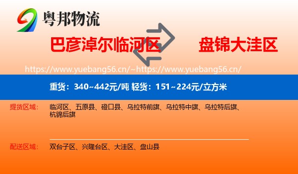 巴彦淖尔临河区到大洼区物流