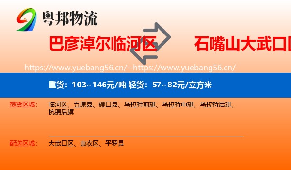 巴彦淖尔临河区到大武口区物流