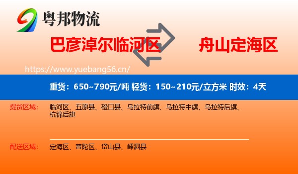 巴彦淖尔临河区到定海区物流专线名片