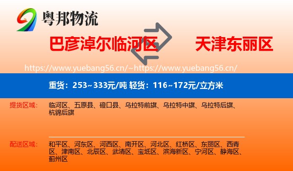 巴彦淖尔临河区到东丽区物流