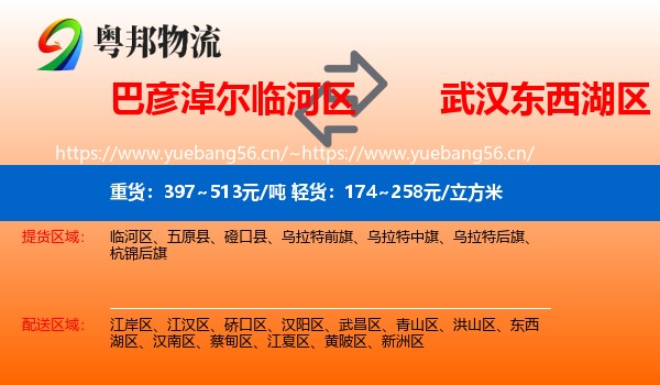 巴彦淖尔临河区到东西湖区物流