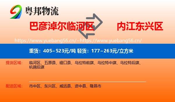 巴彦淖尔临河区到东兴区物流