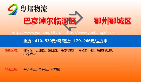 巴彦淖尔临河区到鄂城区物流