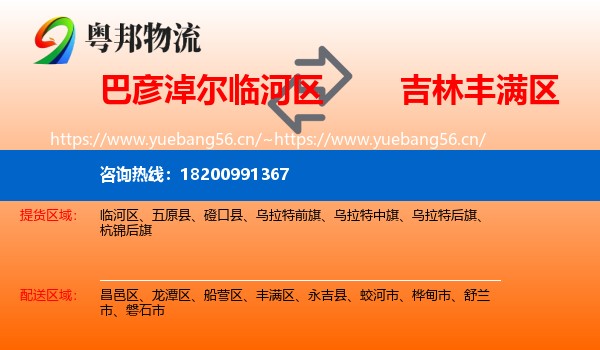 巴彦淖尔临河区到丰满区物流