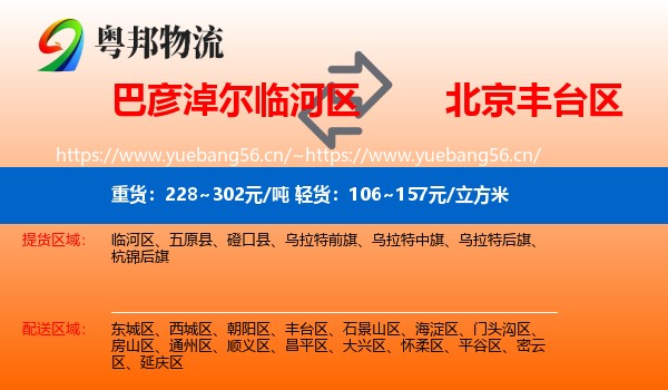 巴彦淖尔临河区到丰台区物流