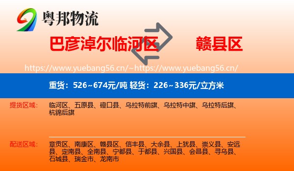 巴彦淖尔临河区到赣县区物流
