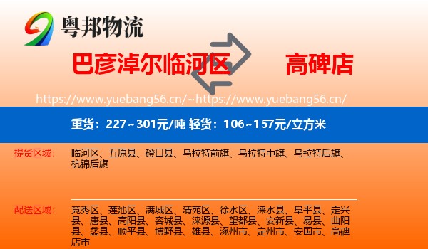 巴彦淖尔临河区到高碑店市物流
