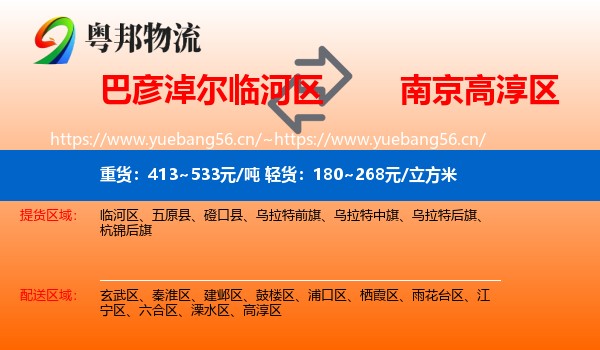 巴彦淖尔临河区到高淳区物流