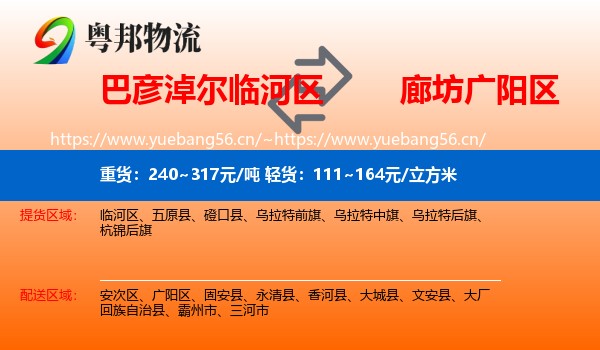 巴彦淖尔临河区到广阳区物流