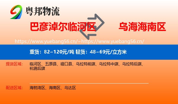 巴彦淖尔临河区到海南区物流
