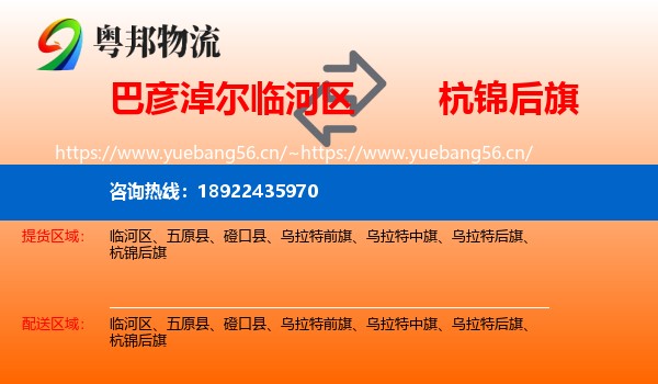 巴彦淖尔临河区到杭锦后旗物流