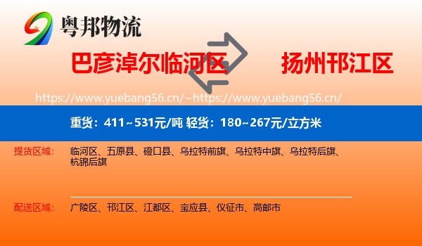 巴彦淖尔临河区到邗江区物流