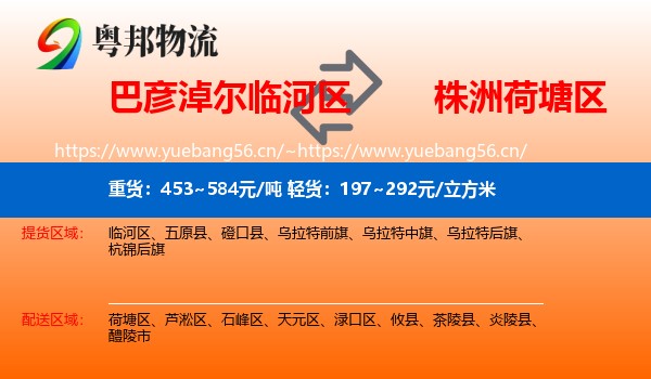 巴彦淖尔临河区到荷塘区物流