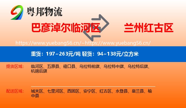 巴彦淖尔临河区到红古区物流