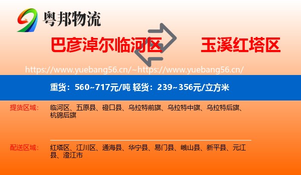 巴彦淖尔临河区到红塔区物流