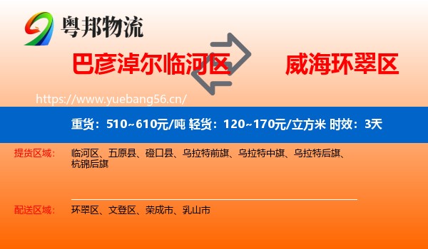 巴彦淖尔临河区到环翠区物流专线名片
