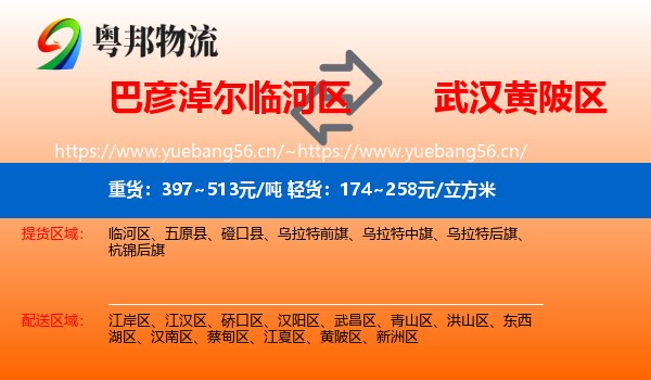 巴彦淖尔临河区到黄陂区物流