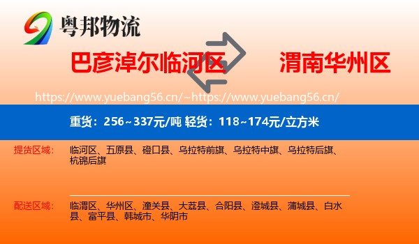 巴彦淖尔临河区到华州区物流