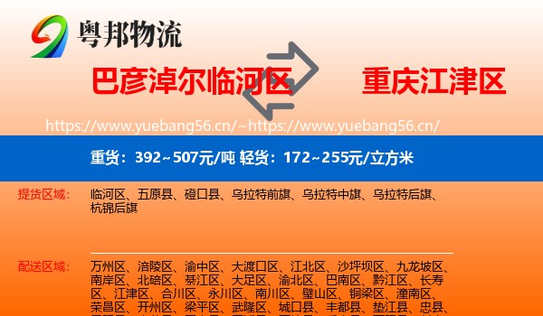 巴彦淖尔临河区到江津区物流