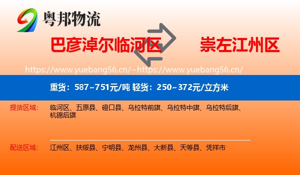 巴彦淖尔临河区到江州区物流