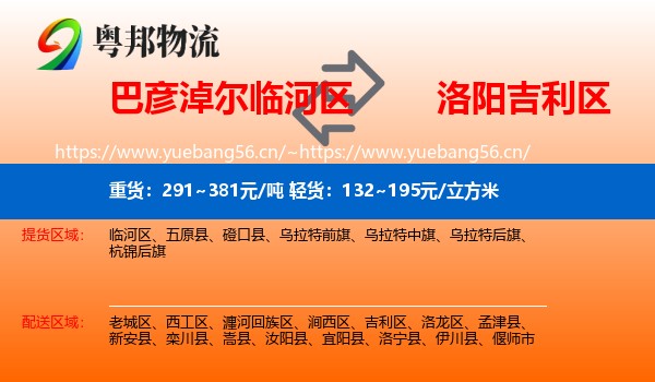 巴彦淖尔临河区到吉利区物流