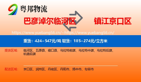 巴彦淖尔临河区到京口区物流