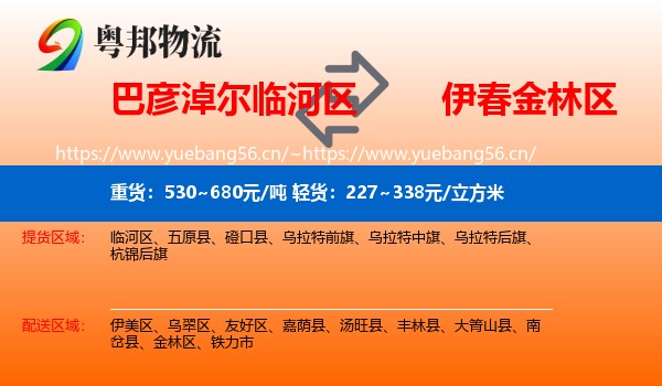 巴彦淖尔临河区到金林区物流
