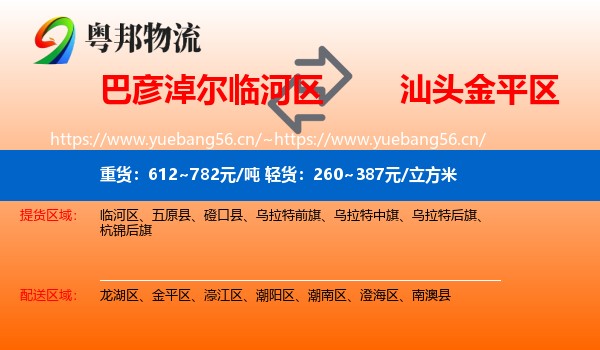 巴彦淖尔临河区到金平区物流