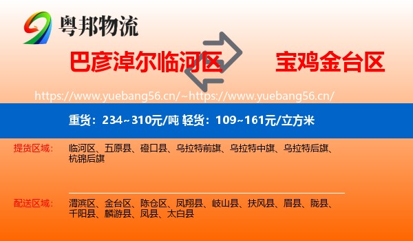 巴彦淖尔临河区到金台区物流