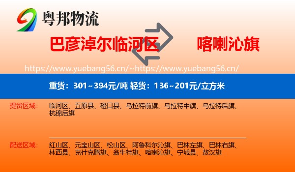 巴彦淖尔临河区到喀喇沁旗物流