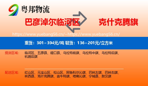 巴彦淖尔临河区到克什克腾旗物流