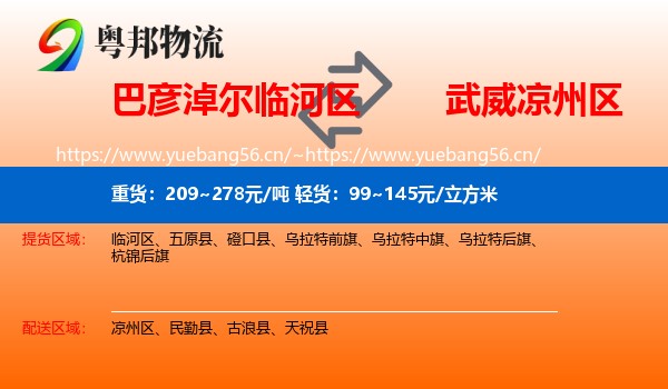 巴彦淖尔临河区到凉州区物流