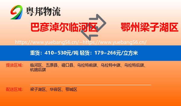巴彦淖尔临河区到梁子湖区物流