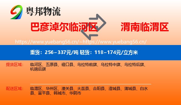 巴彦淖尔临河区到临渭区物流