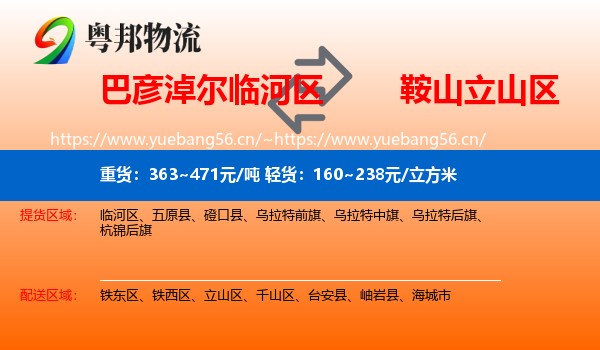 巴彦淖尔临河区到立山区物流