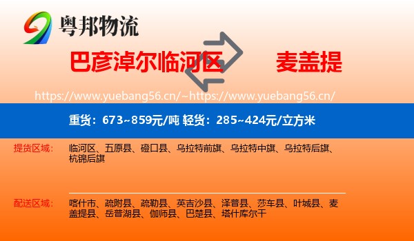 巴彦淖尔临河区到麦盖提县物流