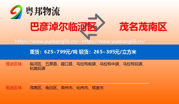 巴彦淖尔临河区到茂南区物流