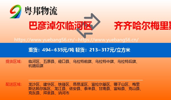 巴彦淖尔临河区到梅里斯达斡尔族区物流
