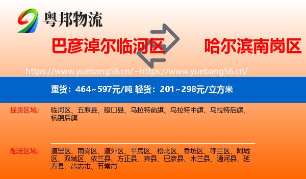 巴彦淖尔临河区到南岗区物流